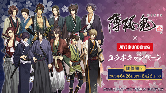 6/26(木)より「薄桜鬼 真改」とのコラボキャンペーン開催!カラオケコラボルームが東京にOPEN!!JOYSOUND直営店30店舗にて、オリジナルノベルティ付きコラボドリンクを展開!!